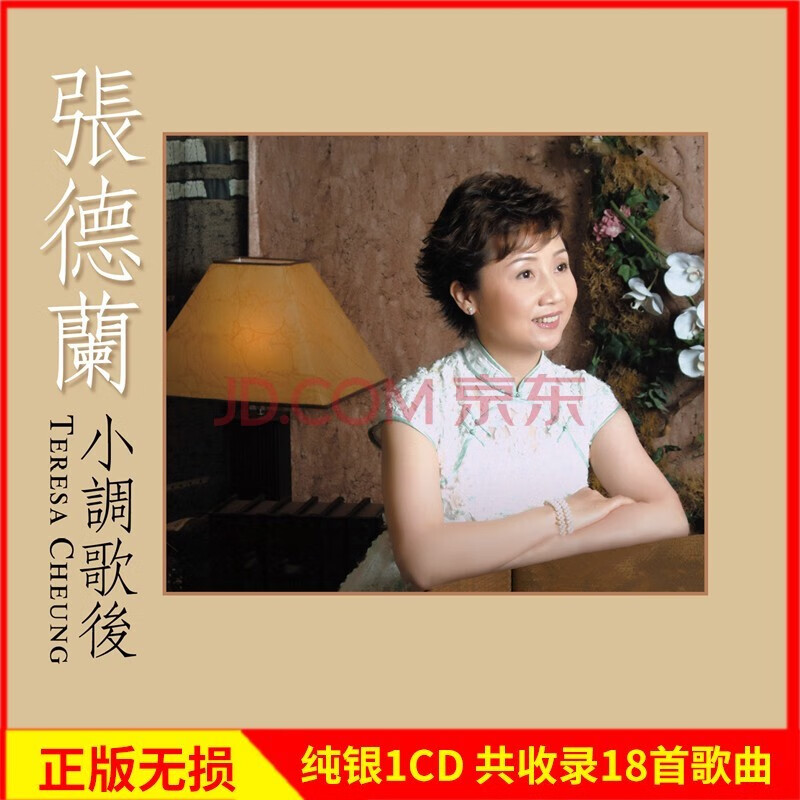 正版 张德兰 经典老歌 发烧cd 车载光碟