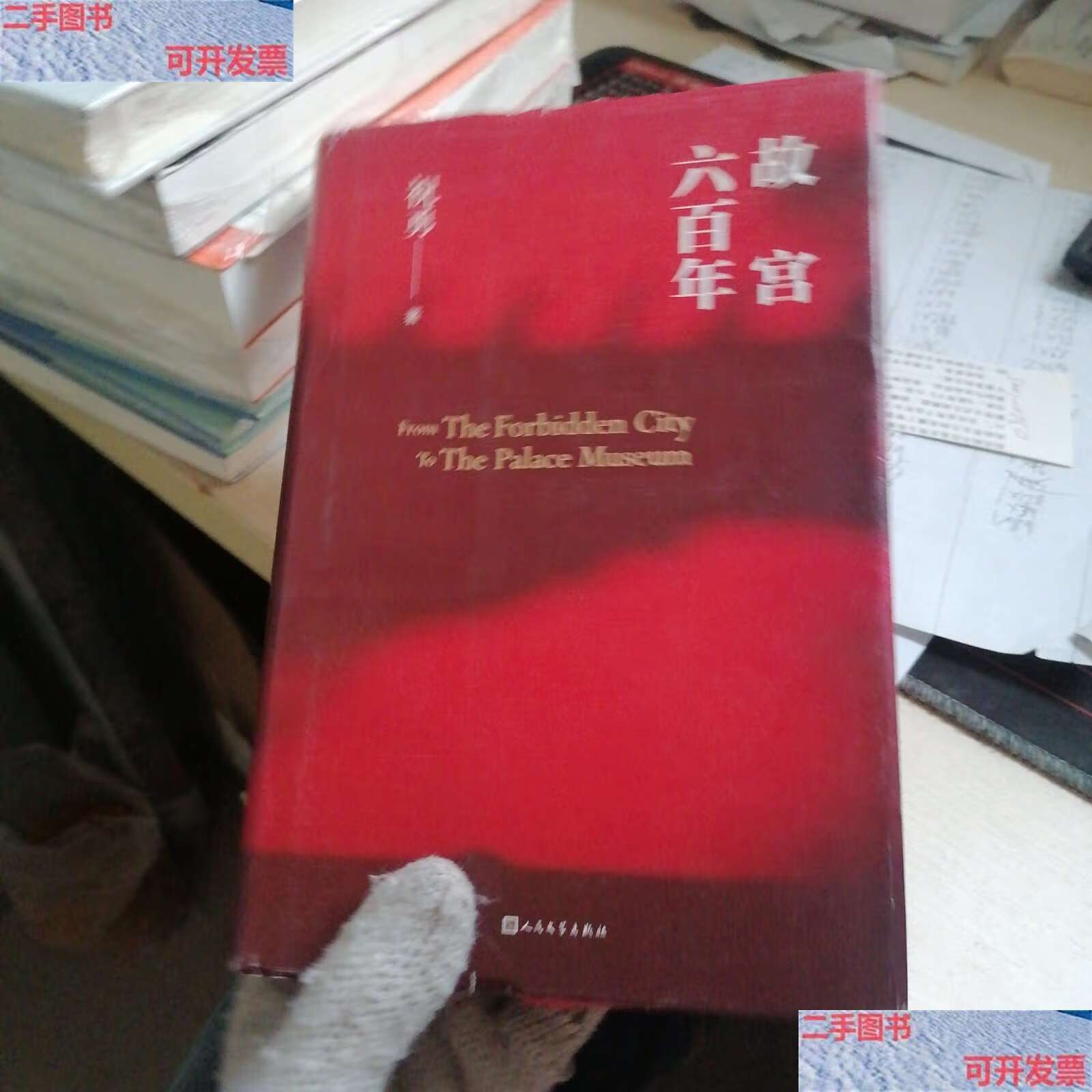 【二手书9成新】故宫六百年 /祝勇 人民文学