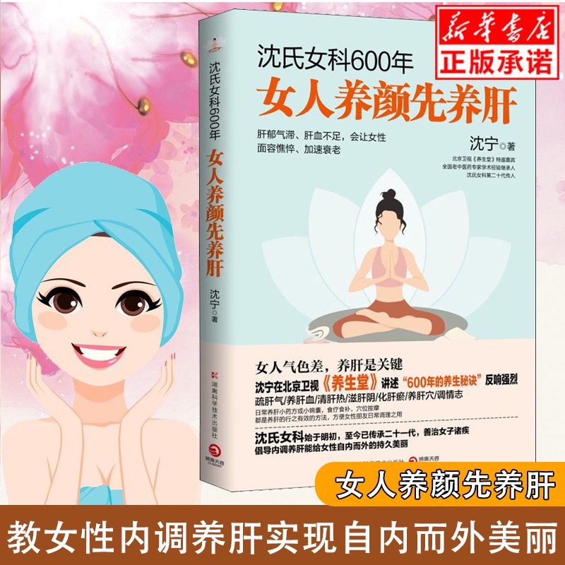 现货沈氏女科600年 女人养颜先养肝 教女性内调养肝才能实现自内而外的持久美丽 女人气色差 养肝是关