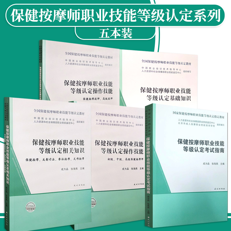 保健按摩师职业技能等级认定考试指南+保健按摩保健按摩师职业技能等级认定相关知识+保健按摩师职业技能