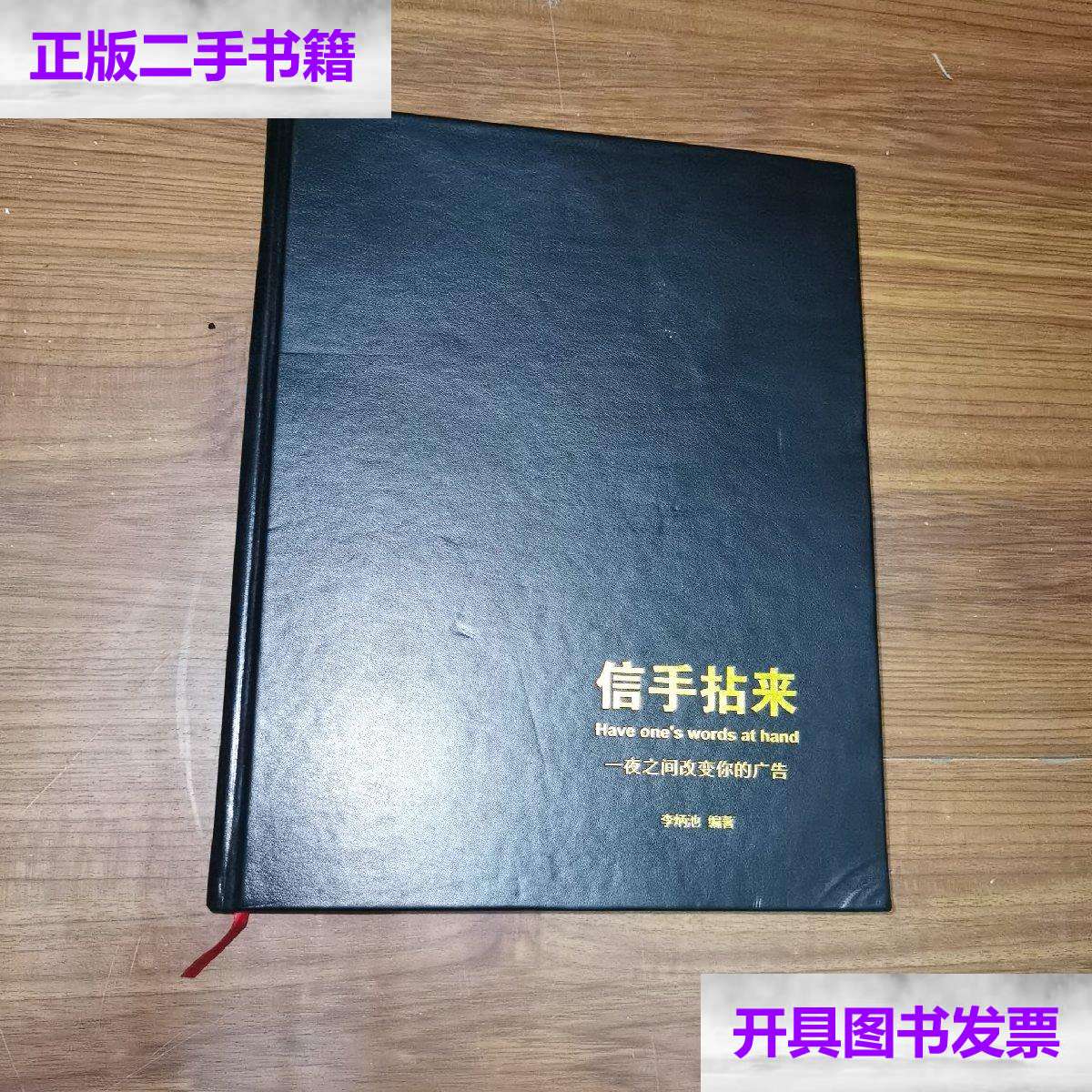 【二手9成新】信手拈来 一夜之间改变你的广告(原版精装),开胶