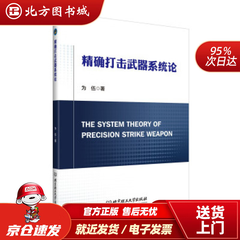 【正版现货】打击武器系统论为伍北京理工大学出版社 北方图书城