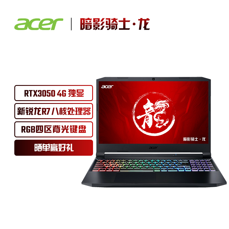 宏碁(Acer)  15.6英寸 游戏笔记本电脑(全新8核标压处理器 光追RTX3050显卡 144Hz高色域电竞屏 RGB背光键盘)