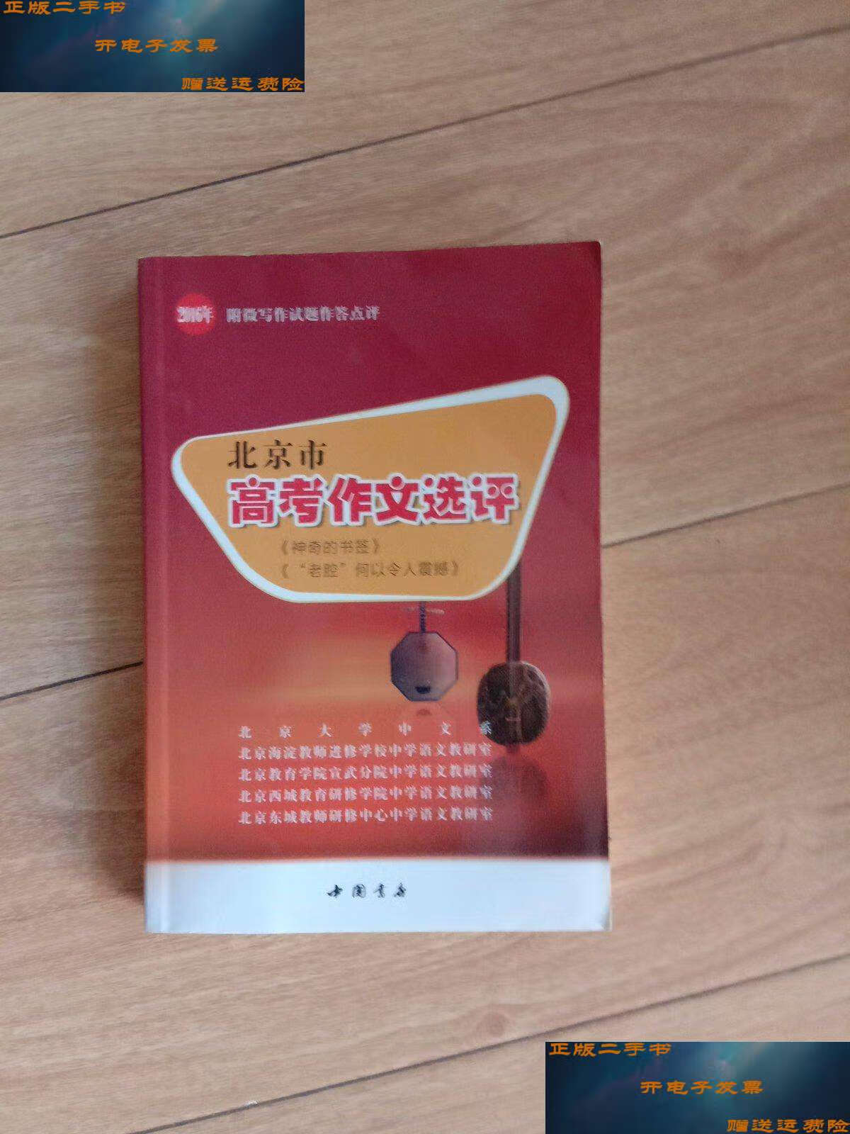 成新】2016年北京市高考作文选评(附微写作试题作答点评) /本书编委会