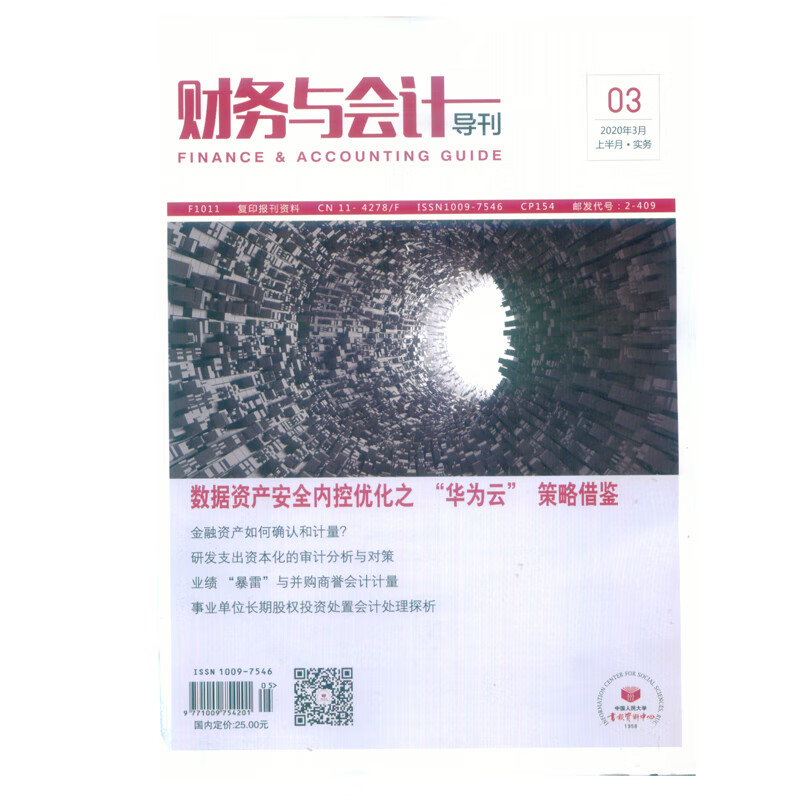 2020年第3期《财务与会计导刊》实务版杂志