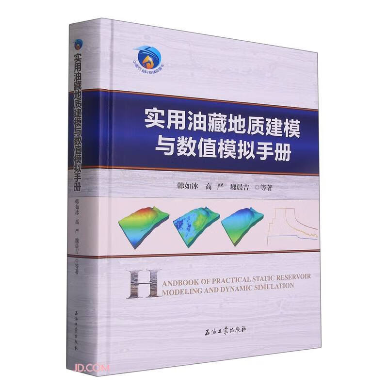 实用油藏地质建模与数值模拟手册怎么看?