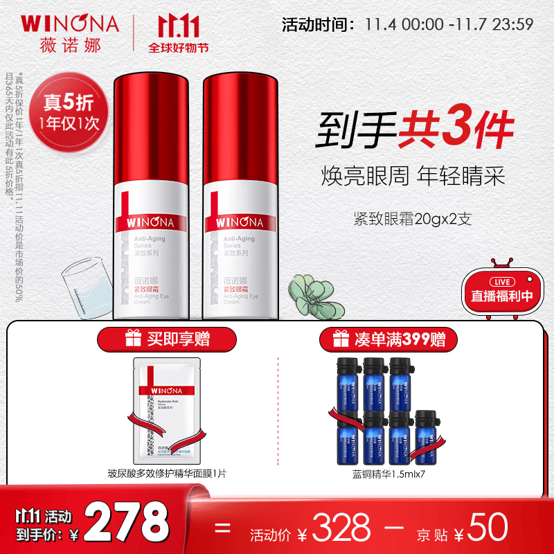 薇诺娜（WINONA） 紧致眼霜20g 滋润眼部淡化细纹水润保湿弹力紧致敏感肌护肤品 20g*2怎么样,好用不?