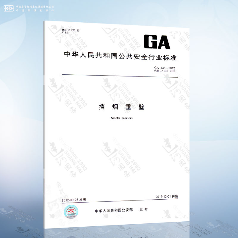 ga 533-2012 挡烟垂壁