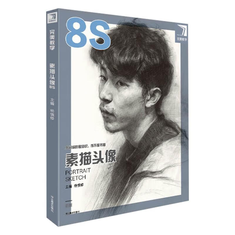 完美教学.素描头像.8s