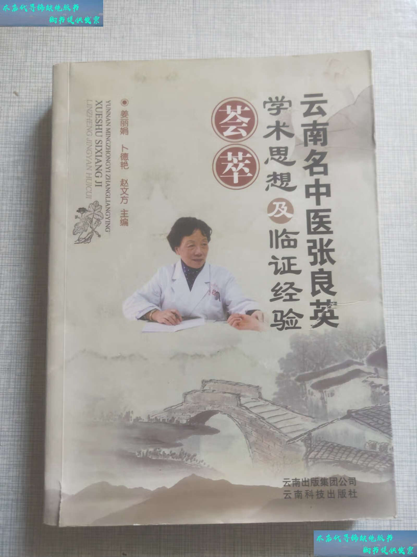 【二手书9成新】云南名中医张良英学术思想及临证经验蔡萃 /姜丽娟,卜