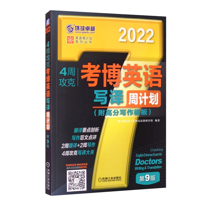 4周攻克考博英语写译周计划机械工业978