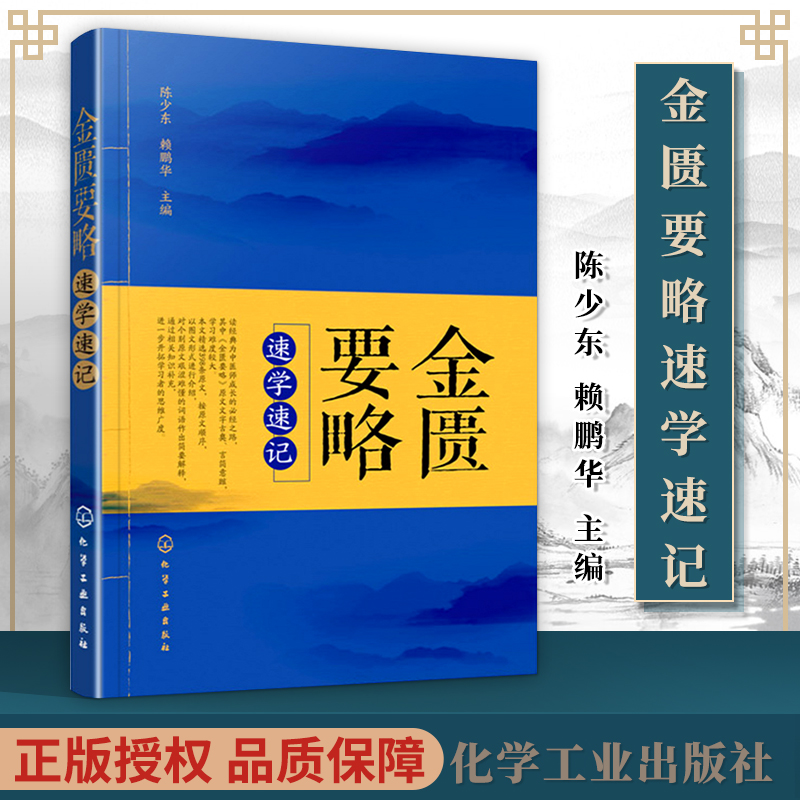 正版 金匮要略速学速记中医四大名著 中医书籍中医四大经典必读 速学速记 中医入门 金匮要略讲义 歌诀