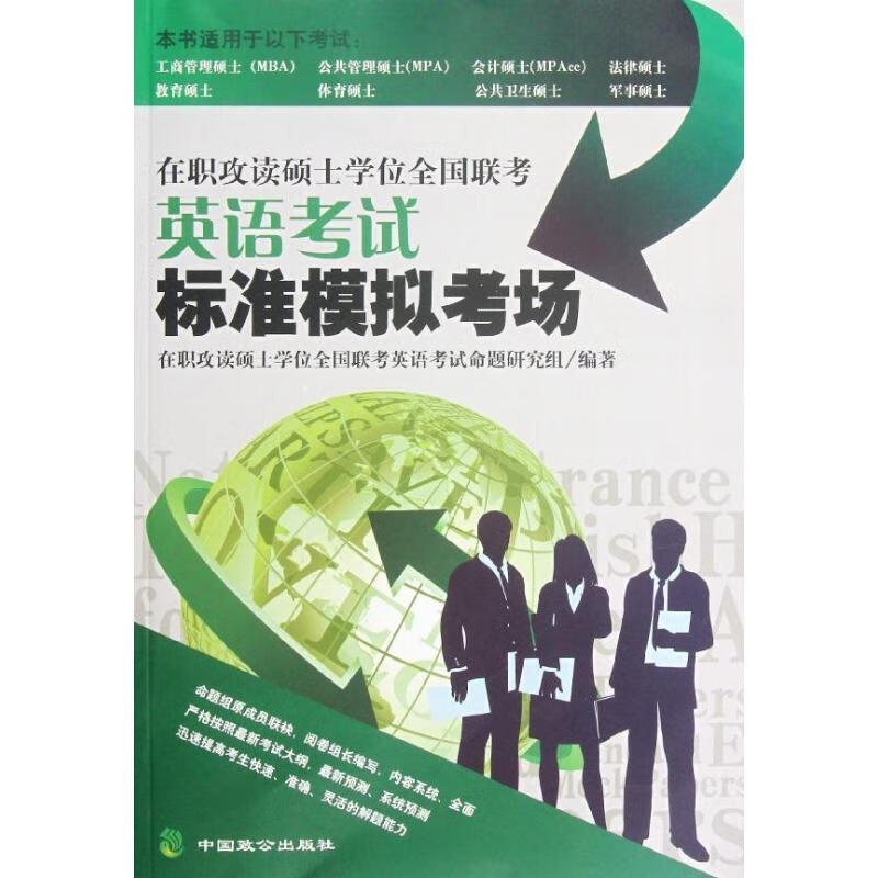 在职攻读硕士学位全国联考英语考试标准模拟考场 本书编写组 9787514501902正版