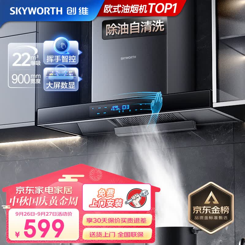 创维（Skyworth）油烟机 欧式顶吸式吸油烟机家用 22立方爆炒大吸力抽油烟机 自清洗挥手体感触控 黑色 Y1H高性价比高么？
