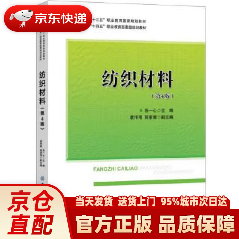 【新华正版图书】纺织材料