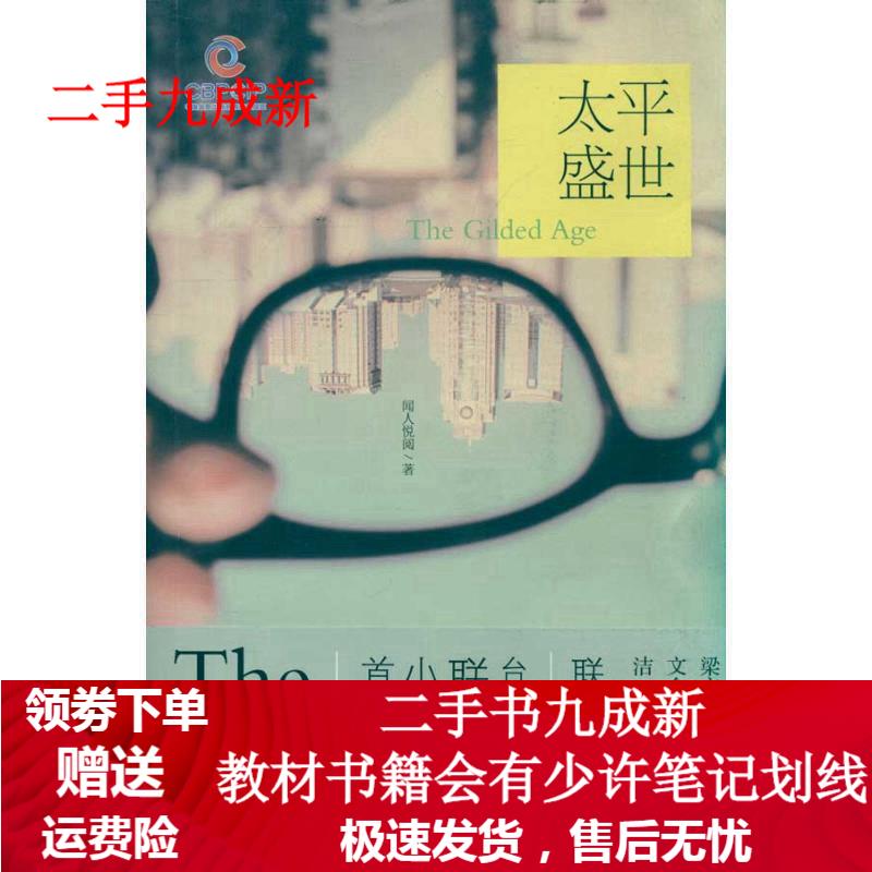 太平盛世 闻人悦阅 著 9787550202559 京华出版社