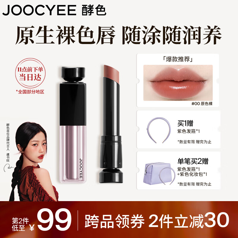 Joocyee【虞书欣同款】酵色水精华镜面口红#00原色裸3.5g 裸色水感润唇