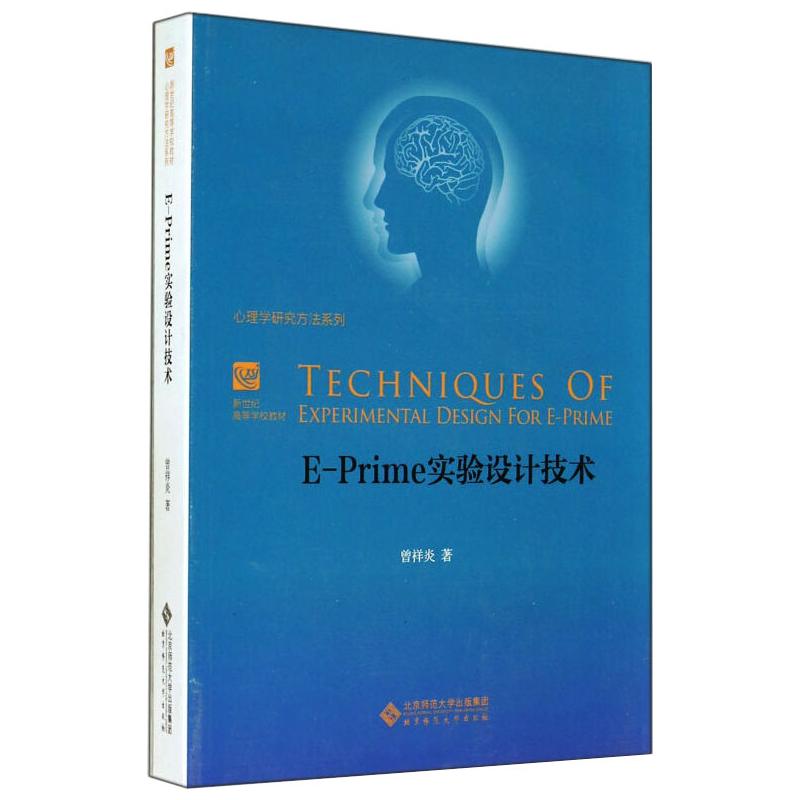 E-Prime实验设计技术 图书