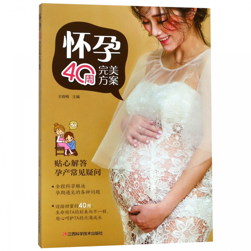 怀孕40周完美方案