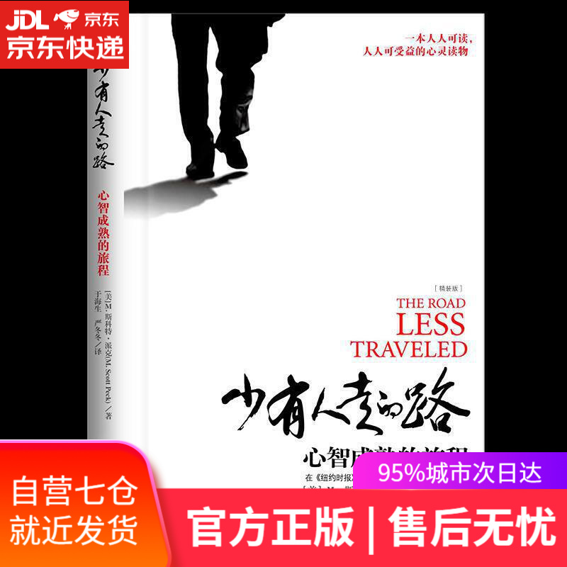 【新华书店】少有人走的路-心智成熟的旅程 [美]M.斯科特·派克(M.ScottPeck),译者：于海生严冬冬
