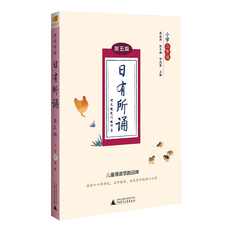 亲近母语 日有所诵（第五版） 小学二年级（精选经典诗性文本，全文注音+注释赏析+音频试听）