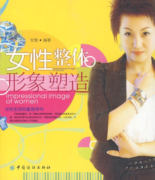 女性整体形象塑造 安雅编著【正版】