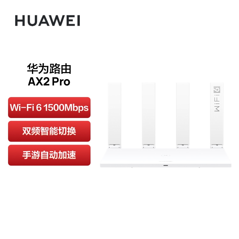 华为路由AX2 Pro Wi-Fi6路由 5G双频 畅享4K影片 提供手游加速 儿童上网保护