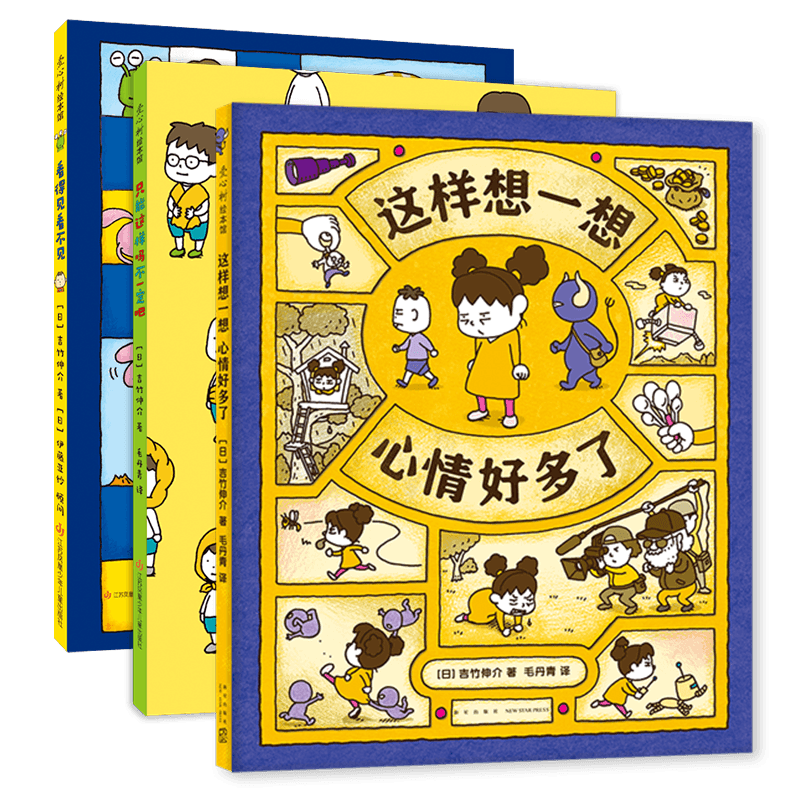 吉竹伸介情緒繪本（全3冊(cè)精裝）這樣想一想心情好多了只能這樣嗎不一定吧兒童想象力大獎(jiǎng)繪本3-6歲愛心樹童書 