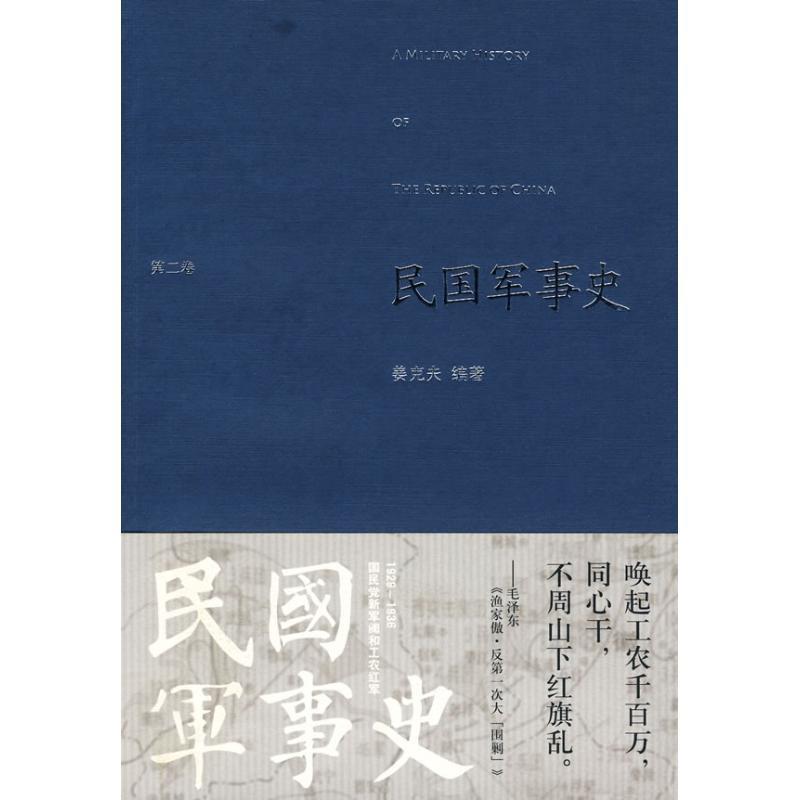 民国军事史：第二卷 姜克夫著【正版书】