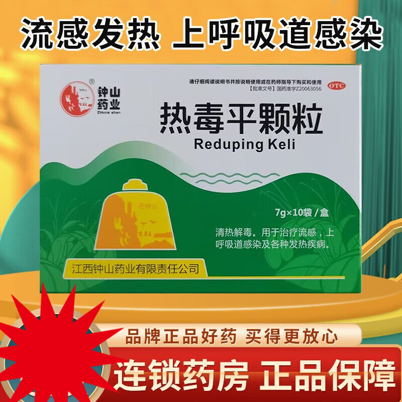 钟山药业  热毒平颗粒 7g*10袋 用于治疗流感,上呼吸道感染及各种发热