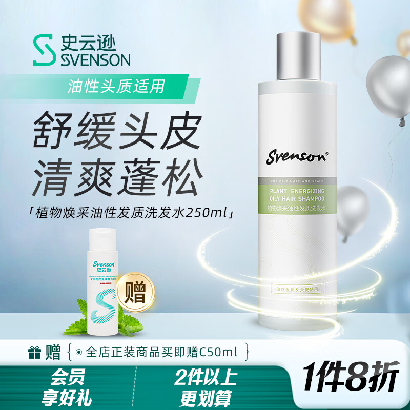 史云逊（Svenson）【雍禾】油性头皮适用蓬松植物焕采油性发质预洗素EOP250ml 植物焕采油性发质洗发水EOS250ml