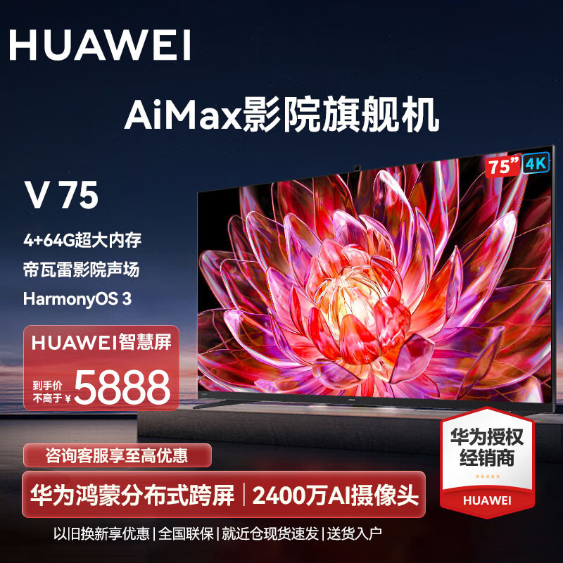 harmonyos 3 帝瓦雷影院声场液晶游戏电视机 75英寸 华为智慧屏v75