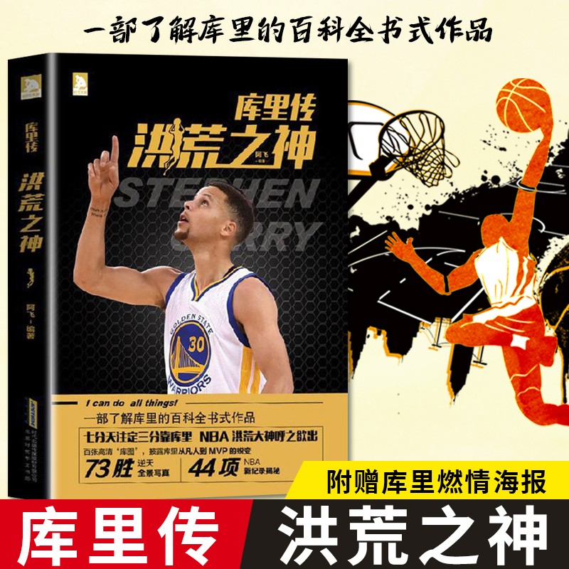 官方新书现货 库里传：三分之神 纪念版 库里正式超越雷阿伦打破纪录 登顶NBA历史三分王 篮球评论员段冉又一力作 全景披露库里是怎样炼成的 他是萌神更是励志典范 库里传：洪荒之神