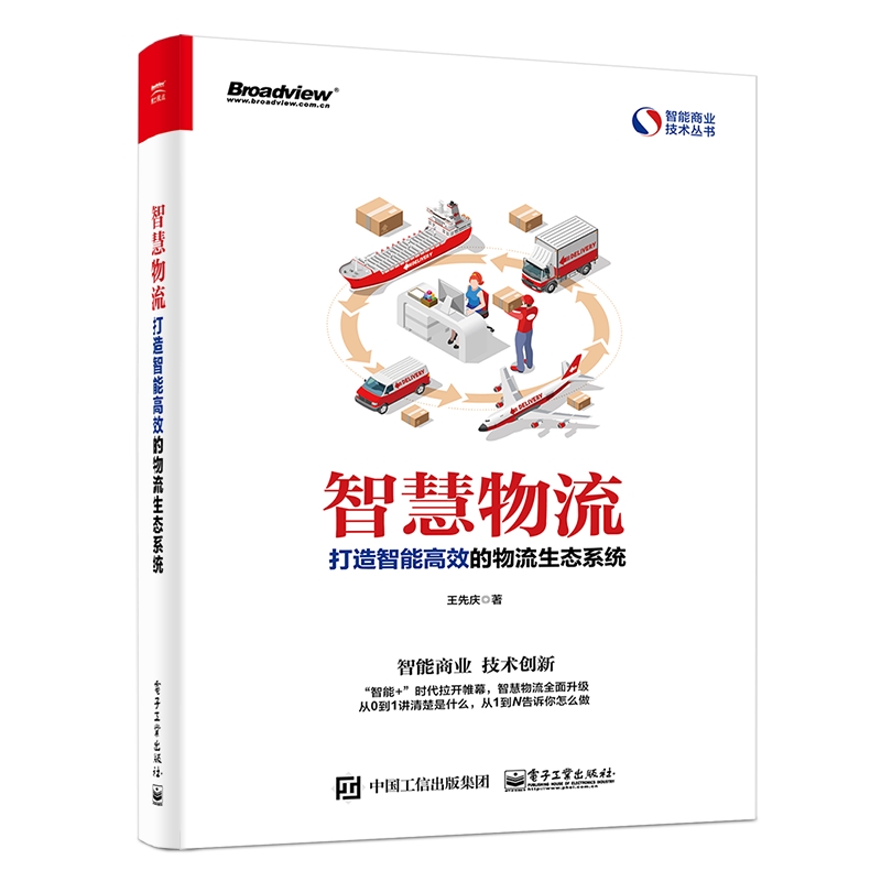 智慧物流:打造智能高效的物流生态系统 王先庆 著 物流管理