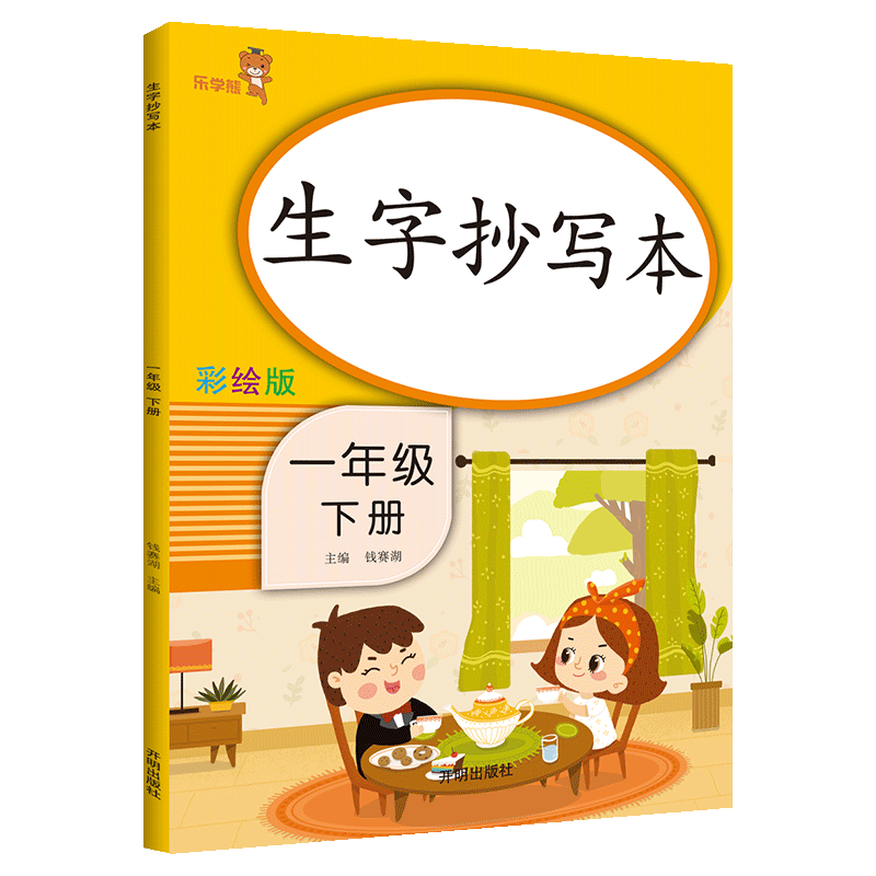 2020新版 乐学熊生字抄写本 一年级下册人教版看拼音写词语田字格生字