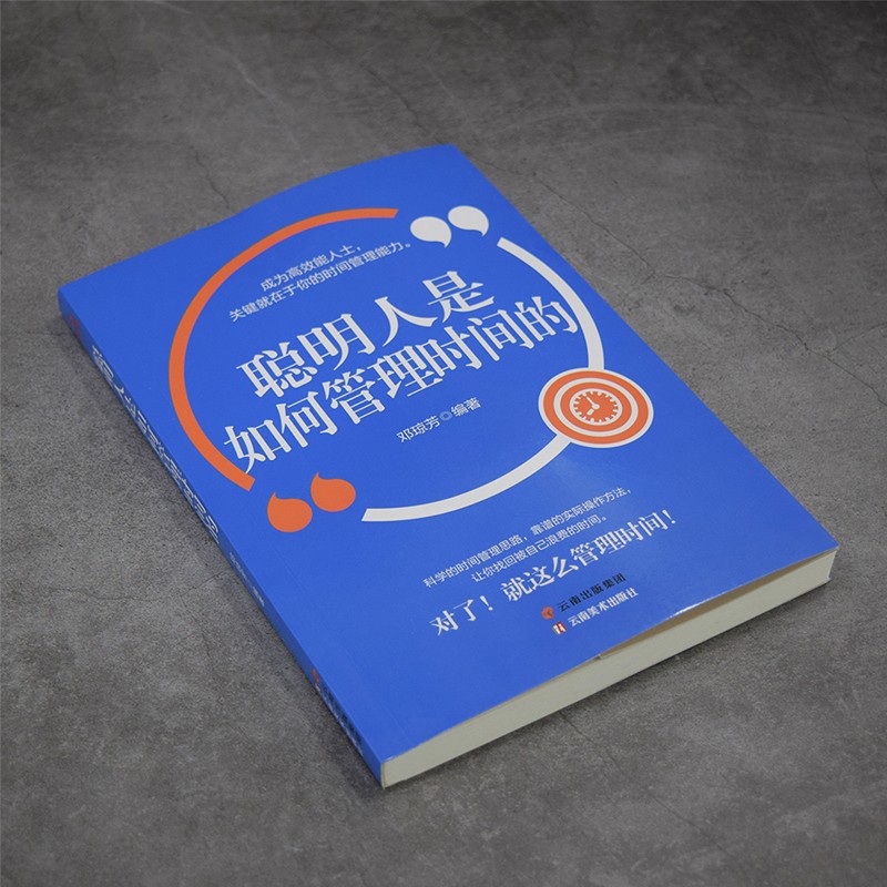 聪明人是如何管理时间的详情图