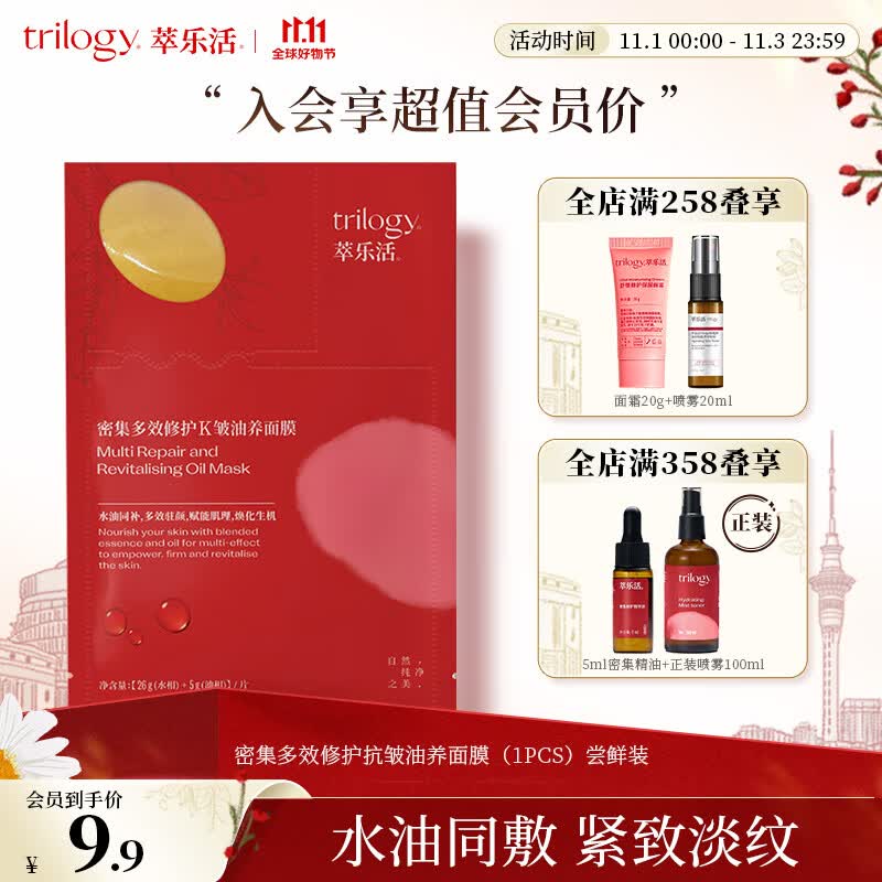 萃乐活（trilogy）密集多效修护油养面膜（1PCS）尝鲜装小样补水提亮女属于什么档次？