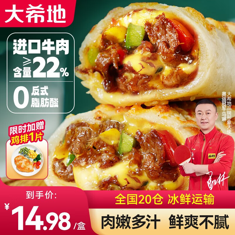 大希地 牛肉 芝士卷盒装早餐食品半成品 学生儿童速食早餐 微波即食 芝士牛肉卷130g*6支