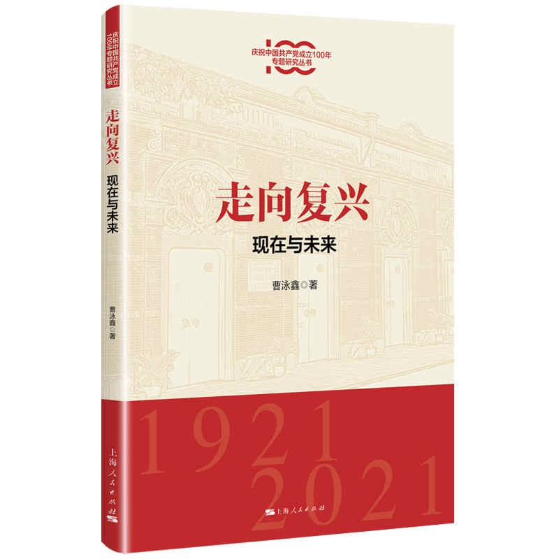 走向复兴：现在与未来