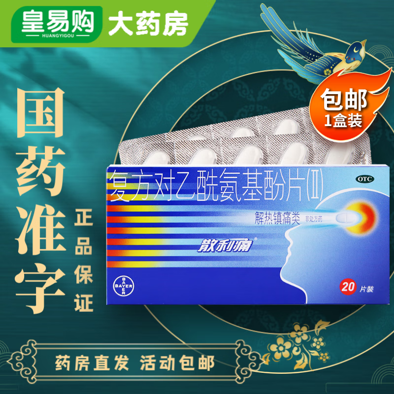 拜耳 散利痛 复方对乙酰氨基酚片Ⅱ 20片 镇痛止痛感冒引起头痛牙疼