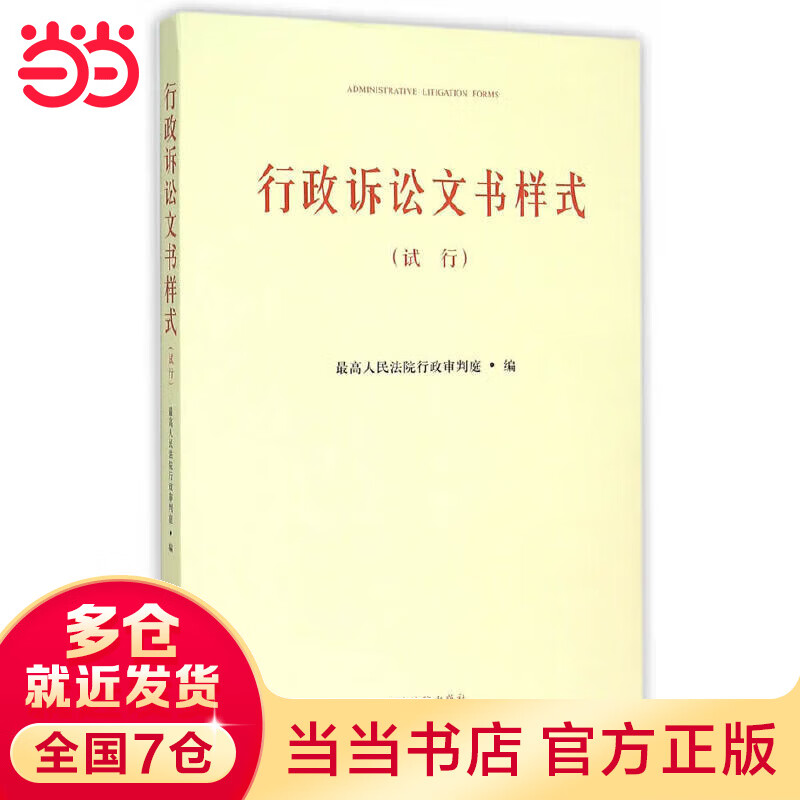 行政诉讼文书样式:试行
