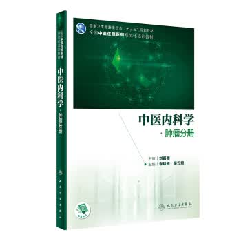 [正版图书] 中医内科学 肿瘤分册 李和根,吴万垠 人民卫生出版社 9787117302227