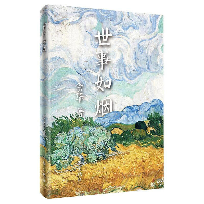 世事如烟（2018年精装版）