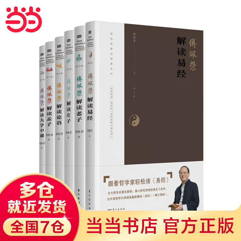【当当正版书籍】傅佩荣解读经典 全6册论语老子大学中庸孟子易经庄子2023年修订版 东方出版社
