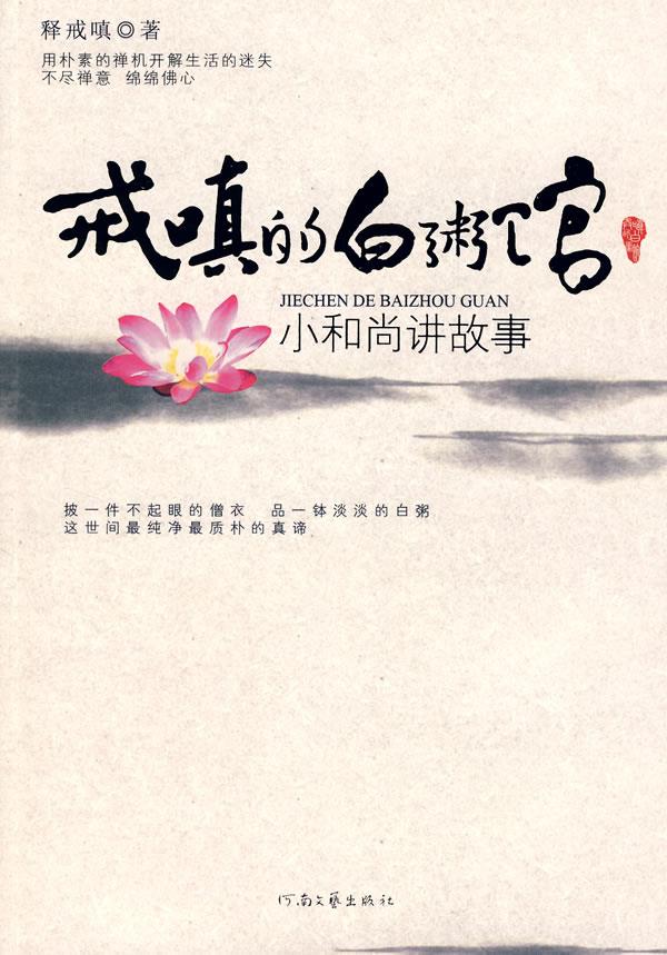 戒嗔的白粥馆:小和尚讲故事【正版】