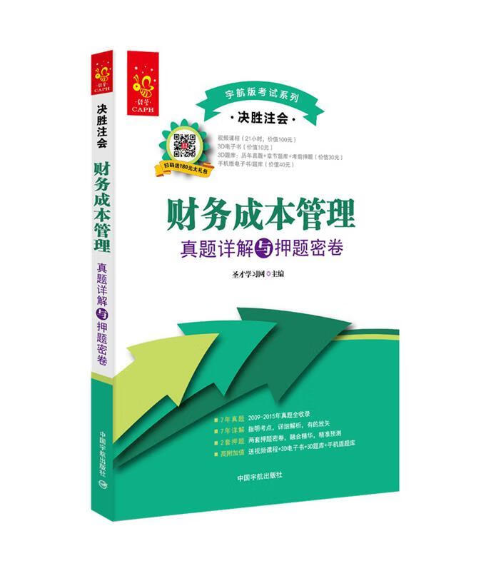 财务成本管理真题详解与押题密卷 圣才学习
