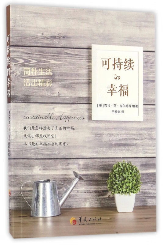 可持续的幸福(简朴生活活出精彩)