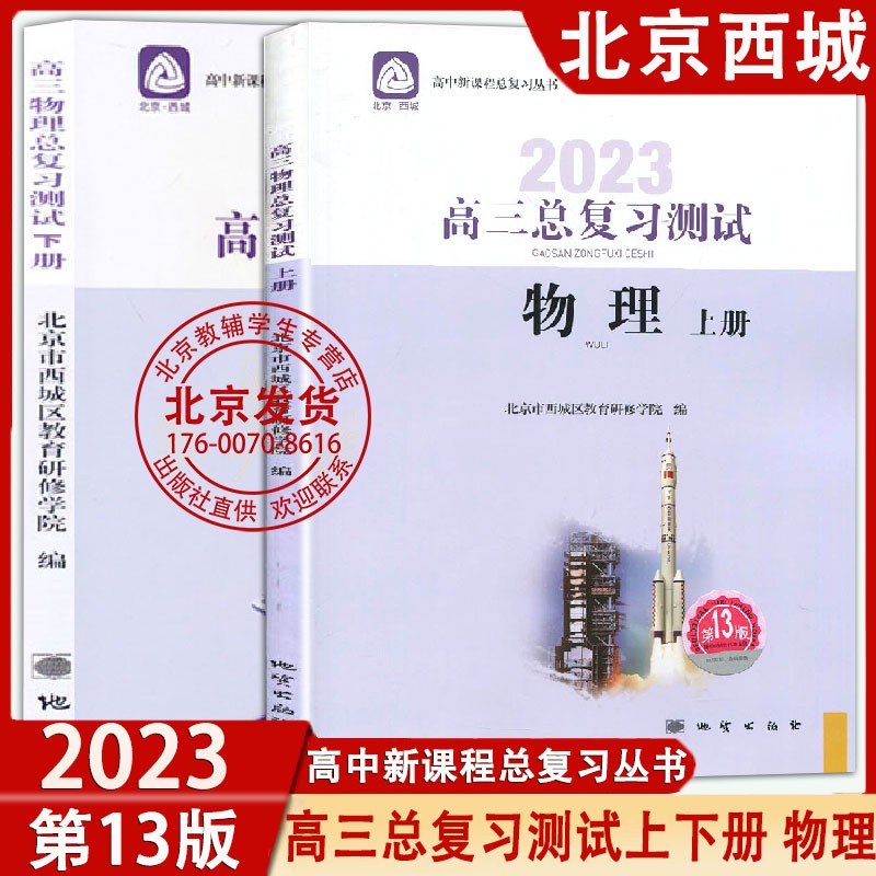 【科目自选】2023版高三总复习测试语文数学英语物理化学思想政治历史地理生物上册下册学探诊第13版北京西城学习探究诊断复习测试 高三测试 物理上下册【上册13版下册12版】 高中三年级