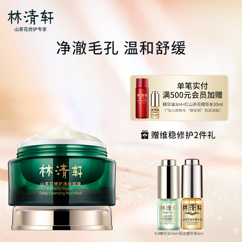 林清轩山茶花修护净肤面膜105g涂抹式清洁舒缓肌肤保湿泥膜净肤焕亮柔嫩