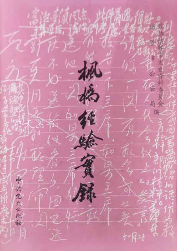 枫桥经验实录 许林章主编 中共党史出版社